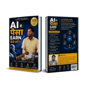 AI से पैसे कमाने के तरीके पर ई-बुक (e-book)