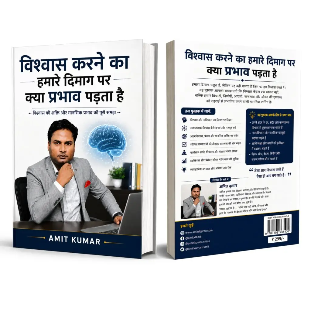 विश्वास करने का हमारे दिमाग पर क्या प्रभाव पड़ता है eBook