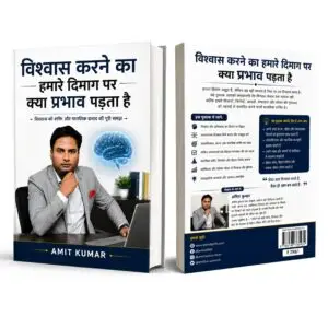 विश्वास करने का हमारे दिमाग पर क्या प्रभाव पड़ता है eBook